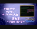 【MUGEN】手描き中心でランセレサバイバル【Part15-B】