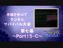 【MUGEN】手描き中心でランセレサバイバル【Part15-C】