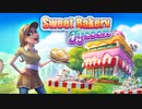 【スイートベーカリータイクーン】昔からこの手のゲーム大好き