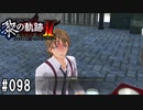黎の軌跡ⅡってRPGを楽しもうぜ その098