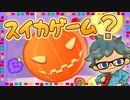 ハロウィン限定？のカボチャゲーム【スイカゲーム】
