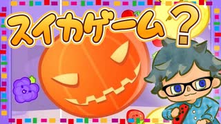 ハロウィン限定？のカボチャゲーム【スイカゲーム】
