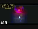 私はあなた、あなたは私 【Eastward / イーストワード】 #13