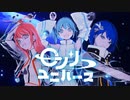 ロンリーユニバース / MORE MORE JUMP！ × 初音ミク