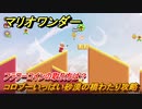 マリオワンダー　コロブーいっぱい砂漠の橋わたり攻略　フラワーコインの取り方は？　＃１１２　【スーパーマリオブラザーズ ワンダー】