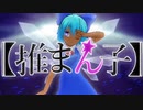 【推まん子】