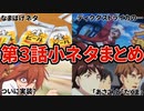 【ウマ娘】3期3話の小ネタまとめ