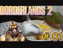 ゆっくり実況【#Borderlands2】お宝があると聞いてきたらいざこざに巻き込まれてる