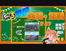 【Splatoon3】毎日実況・解説 #47【ガチヤグラ｜ラピデコ｜チョウザメ/スメーシー】