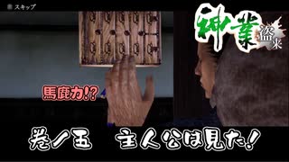 【実況】『神業 盗来』をプレイpart5