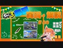 【Splatoon3】毎日実況・解説 #49【ガチエリア｜ドライブワイパー｜ゴンズイ/マヒマヒ】