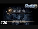 【実況】俺は空の軌跡FCが好きなんだよっ！ #20