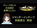 Winng_Post_10_ディープボンドの血統を豪華にしたい（コマンダーインチーフ編）