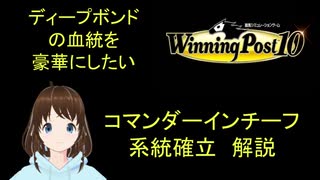 Winng_Post_10_ディープボンドの血統を豪華にしたい（コマンダーインチーフ編）