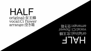 [女王蜂]HALF(cover)/Ci flower