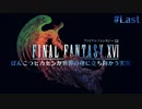 【FF16】ぽんこつヒカセンが世界の理に立ち向かう Part.Last【実況】