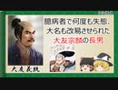 【2分歴史】『大友義統の一生』【ゆっくりしていない解説】