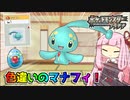 【幻のポケモン】激レアな色違いのマナフィを入手しました【茜ちゃんのポケモンやり込み記録】