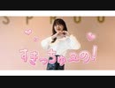 【豆大福】すきっちゅーの！【踊ってみた】