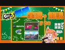 【Splatoon3】毎日実況・解説 #50【ガチヤグラ｜ラピデコ｜コンブ/スメーシー】