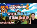 【ブラック料理店】オーバークック2実況プレイ(withごましお•するめ•みさき) Part IV 7/7