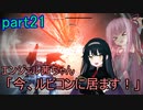 【アーマードコア6】エンジェル茜ちゃん「今、ルビコンに居ます！」part21【VOICEROID実況】