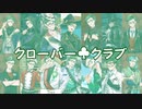 【人力ツイステ】クローバー♣クラブ【トレイ誕2023】