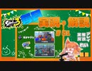 【Splatoon3】毎日実況・解説 #51【ガチヤグラ｜ラピデコ｜マサバ/ヒラメ】
