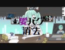 愛バグ消去/はるーえwith.初音ミク【はるーえ3周年記念】