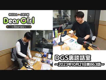 【公式】神谷浩史・小野大輔のDear Girl〜Stories〜 第863話 DGS裏談話室 (2023年10月21日放送分)
