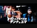 テンナとユマ#2