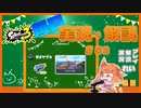 【Splatoon3】毎日実況・解説 #53【ガチヤグラ｜ラピデコ｜スメーシー】
