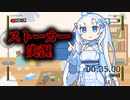 ストーカー行為を実況します[VOICEROID劇場]