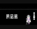 夙凪風 - feat.星界
