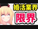 2023年の婚活業界、悲惨すぎるwww