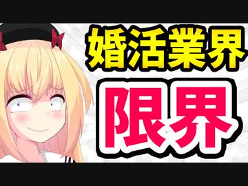 2023年の婚活業界、悲惨すぎるwww