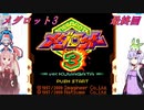 【メダロット3】夢よ広がれ！We Are SuperGuys！　メダロット3　最終回【VOICEROID実況】