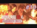 【HARDCORE】SEPARATE WAYS BIOHAZARD RE:4 を実況【#10】
