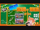 【Splatoon3】毎日実況・解説 #54【ガチエリア｜ドライブワイパー｜ザトウ/ユノハナ】