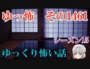 【怖い話】ゆっくり怖い話・ゆっ怖1461【ゆっくり】