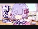 ヤンデレ彼女のつくよみちゃんに問い詰められた【ヤンデレ劇場】