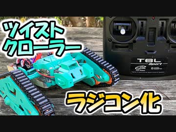 タミヤのツイストクローラーをラジコン化する【ラジコン魔改造計画＿その01】