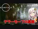 【Starfield】あかり、宇宙探検家になります。#25【VOICEROID実況】