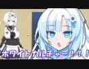 【VOICEVOX劇場】メインカルチャー　サブカルチャー　WhiteCULチャー