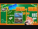 【Splatoon3】毎日実況・解説 #55【ガチアサリ｜もみじ｜マンタ/ナメロウ】