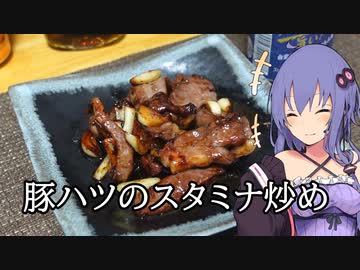 豚ハツのスタミナ炒め【ほろ酔いゆかりさんの簡単おつまみ】