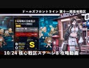 【ドルフロ】 10/24 核心戦区ステージ8 攻略動画