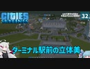 【Cities: Skylines】６５万人とターミナル駅の機能美と渋滞と　ここに私の町を作ります－32【VOICEROID実況】