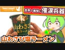 【世界一美味い催涙兵器】セイコーマートの山わさび塩ラーメンの美味さに咽び泣く男【ずんだもん食レポ】