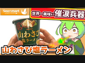 【世界一美味い催涙兵器】セイコーマートの山わさび塩ラーメンの美味さに咽び泣く男【ずんだもん食レポ】